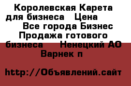 Королевская Карета для бизнеса › Цена ­ 180 000 - Все города Бизнес » Продажа готового бизнеса   . Ненецкий АО,Варнек п.